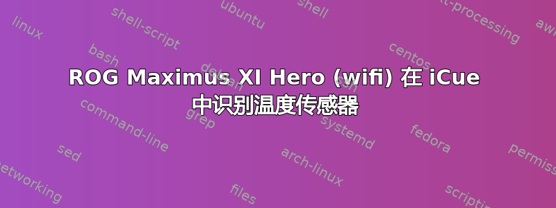 ROG Maximus XI Hero (wifi) 在 iCue 中识别温度传感器