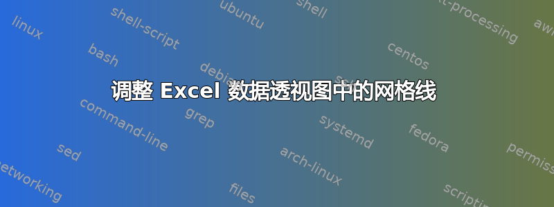 调整 Excel 数据透视图中的网格线