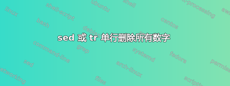 sed 或 tr 单行删除所有数字