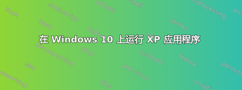 在 Windows 10 上运行 XP 应用程序