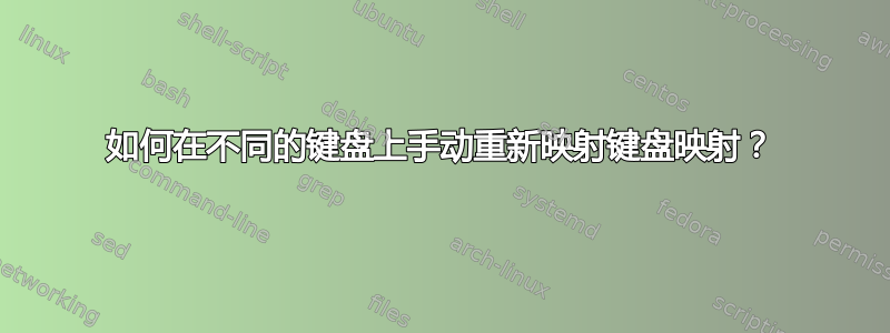 如何在不同的键盘上手动重新映射键盘映射？