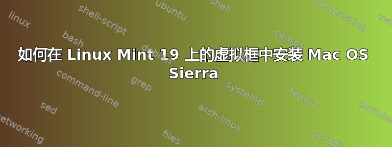 如何在 Linux Mint 19 上的虚拟框中安装 Mac OS Sierra