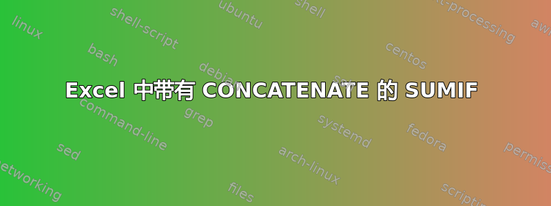 Excel 中带有 CONCATENATE 的 SUMIF