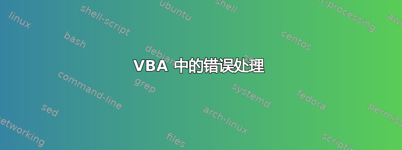 VBA 中的错误处理