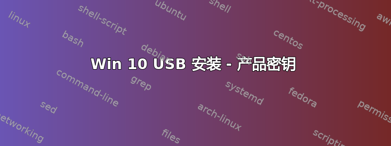 Win 10 USB 安装 - 产品密钥