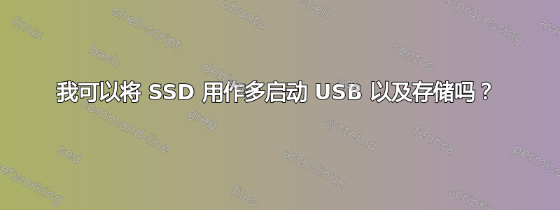 我可以将 SSD 用作多启动 USB 以及存储吗？