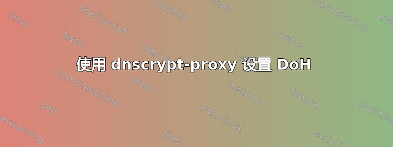 使用 dnscrypt-proxy 设置 DoH