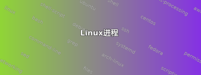 Linux进程