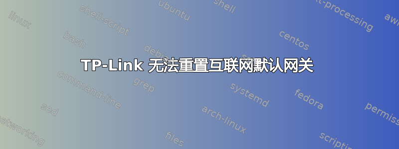 TP-Link 无法重置互联网默认网关