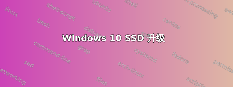 Windows 10 SSD 升级 