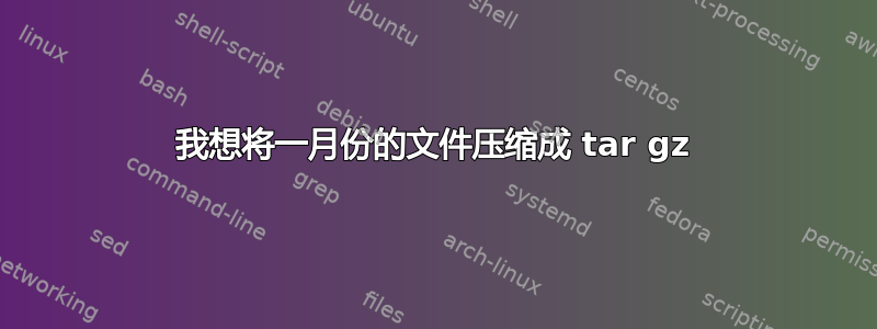 我想将一月份的文件压缩成 tar gz