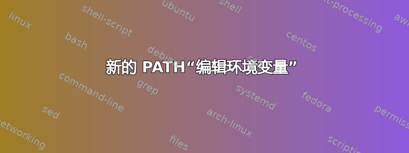 新的 PATH“编辑环境变量”