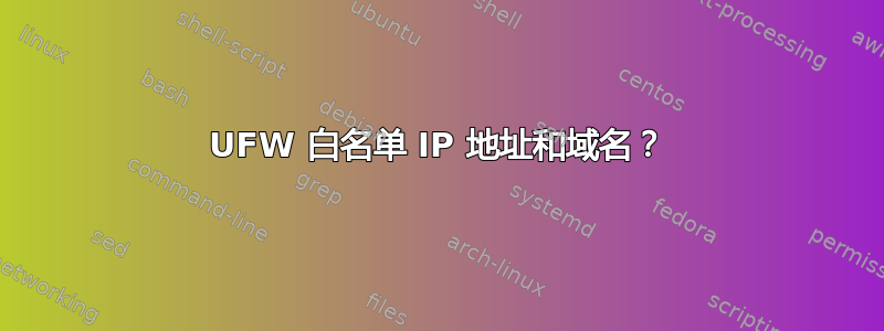 UFW 白名单 IP 地址和域名？