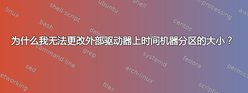 为什么我无法更改外部驱动器上时间机器分区的大小？