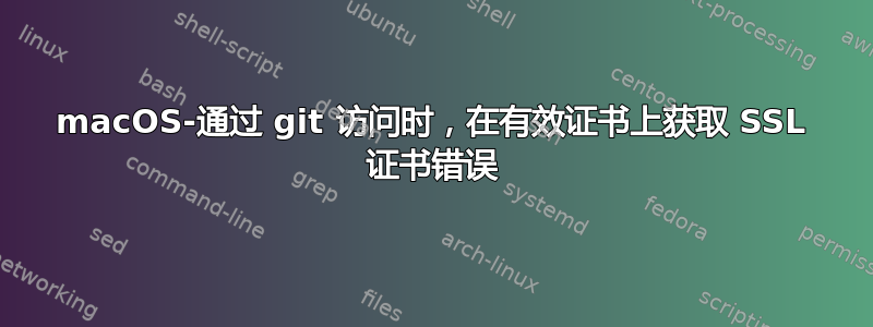 macOS-通过 git 访问时，在有效证书上获取 SSL 证书错误