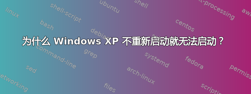 为什么 Windows XP 不重新启动就无法启动？