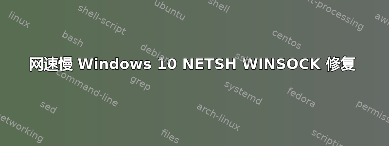 网速慢 Windows 10 NETSH WINSOCK 修复