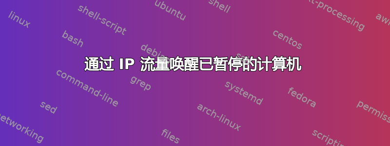 通过 IP 流量唤醒已暂停的计算机