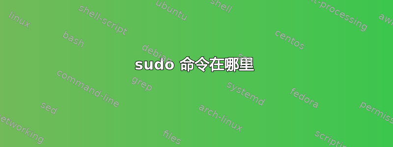 sudo 命令在哪里