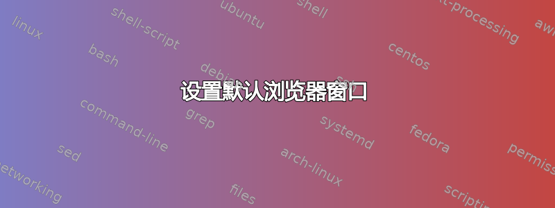 设置默认浏览器窗口