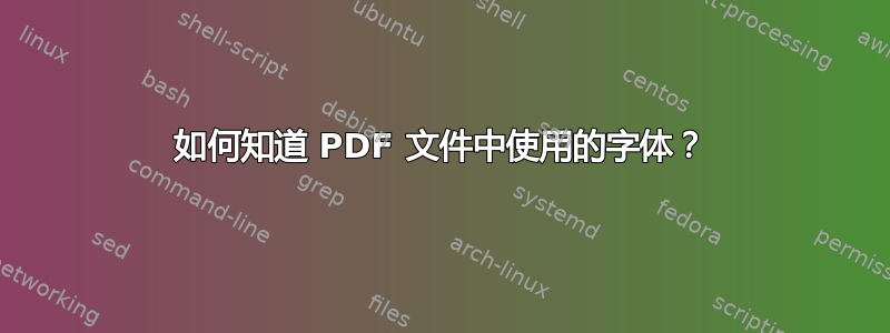 如何知道 PDF 文件中使用的字体？