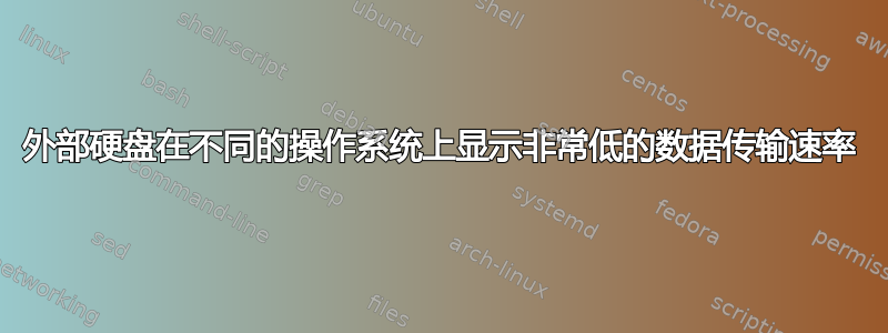 外部硬盘在不同的操作系统上显示非常低的数据传输速率