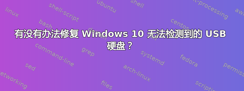 有没有办法修复 Windows 10 无法检测到的 USB 硬盘？