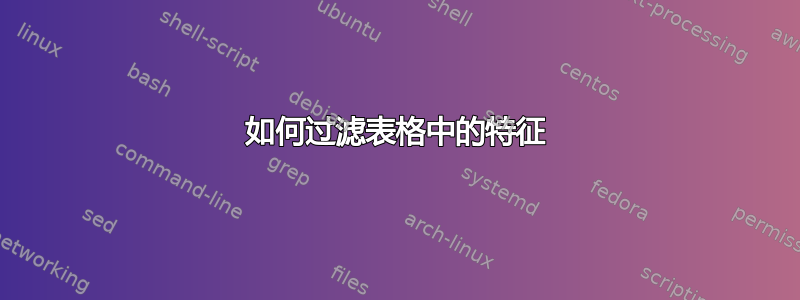 如何过滤表格中的特征