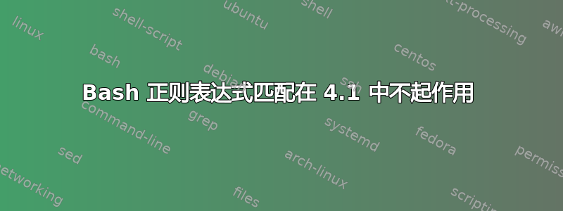 Bash 正则表达式匹配在 4.1 中不起作用