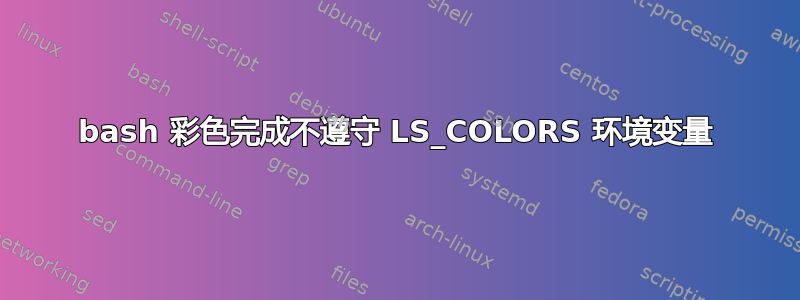 bash 彩色完成不遵守 LS_COLORS 环境变量