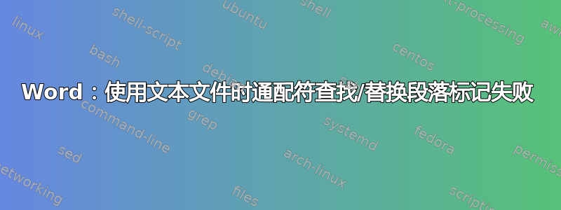 Word：使用文本文件时通配符查找/替换段落标记失败