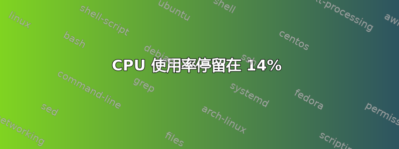 CPU 使用率停留在 14%