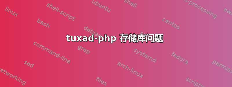 tuxad-php 存储库问题