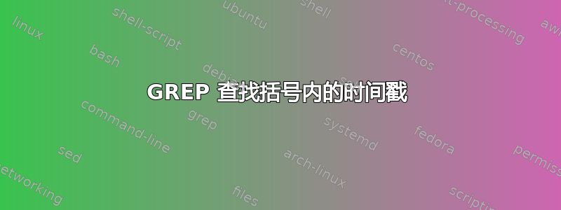 GREP 查找括号内的时间戳