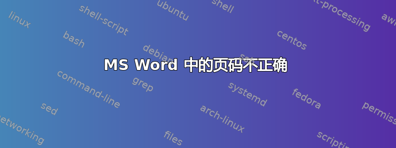 MS Word 中的页码不正确