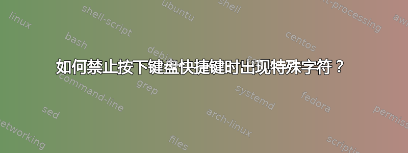 如何禁止按下键盘快捷键时出现特殊字符？