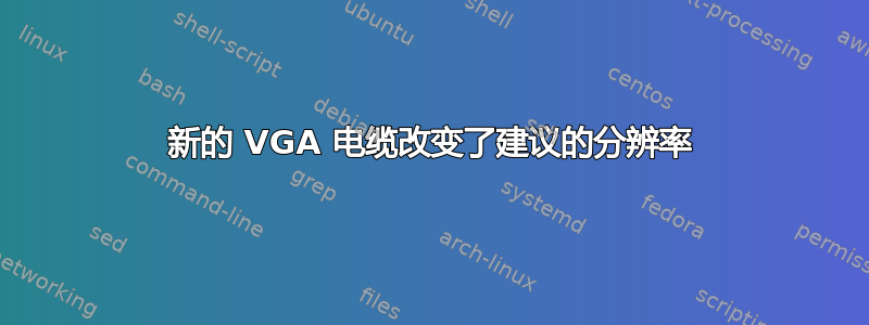 新的 VGA 电缆改变了建议的分辨率