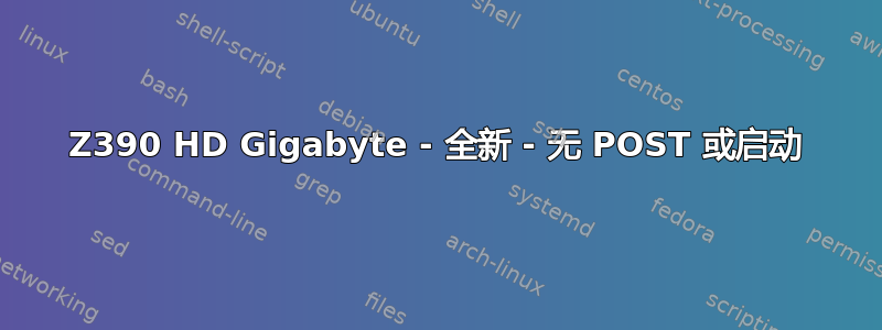 Z390 HD Gigabyte - 全新 - 无 POST 或启动