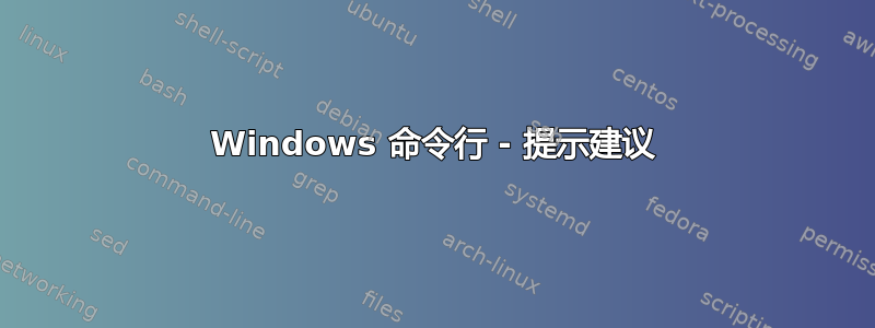 Windows 命令行 - 提示建议