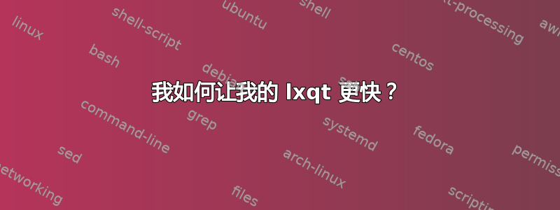 我如何让我的 lxqt 更快？