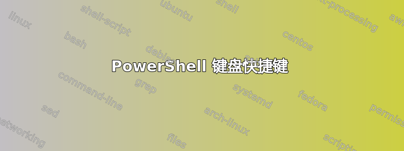 PowerShell 键盘快捷键