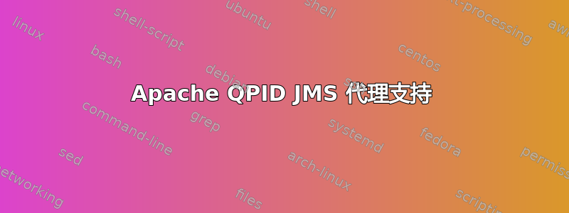 Apache QPID JMS 代理支持