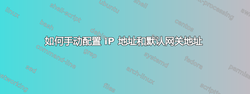 如何手动配置 IP 地址和默认网关地址