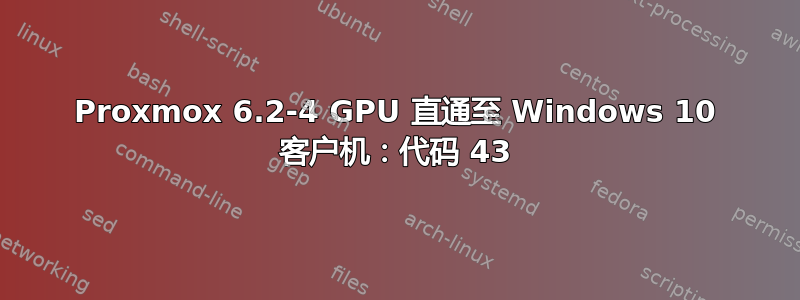 Proxmox 6.2-4 GPU 直通至 Windows 10 客户机：代码 43