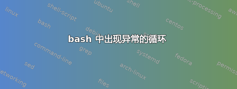 bash 中出现异常的循环