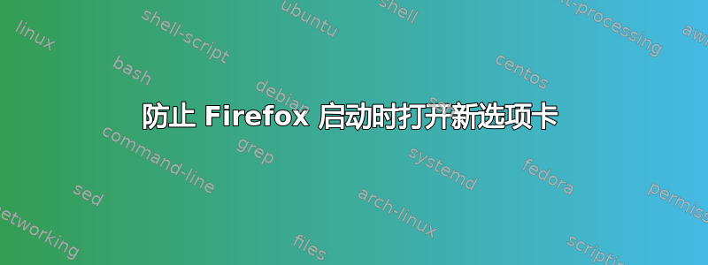 防止 Firefox 启动时打开新选项卡