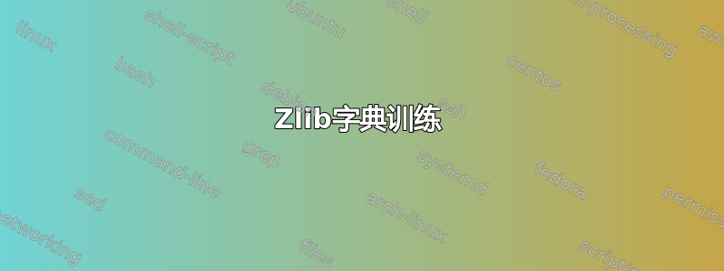 Zlib字典训练