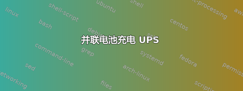 并联电池充电 UPS