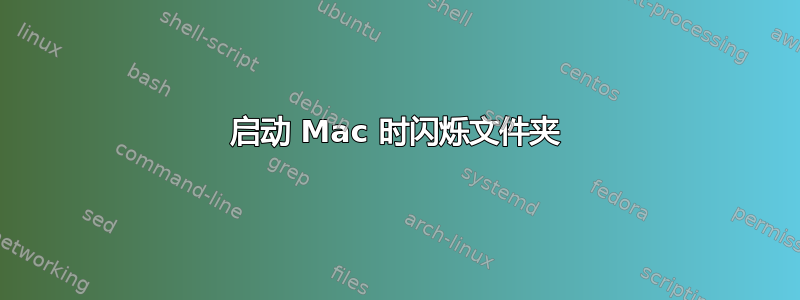 启动 Mac 时闪烁文件夹