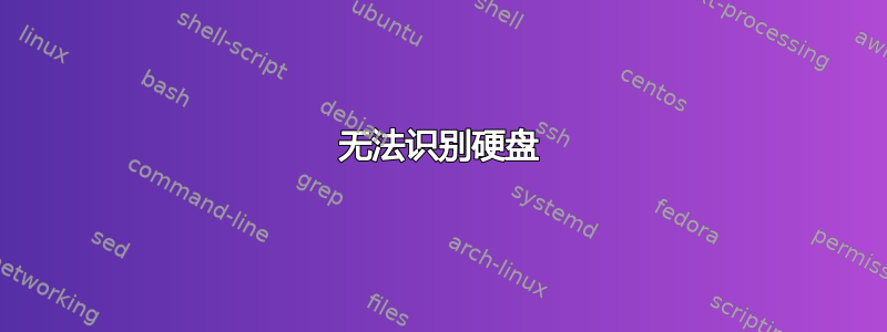 无法识别硬盘